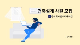 홍익건축사사무소 유한회사 | 주식회사 반석디에이건축사사무소 : 건축설계 사원 모집 | 더팀스 건축설계 사원 모집 by 주식회사 반석디에이건축사사무소