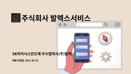 주식회사 발렉스서비스 : SK하이닉스반도체 우수협력사(주)발렉스서비스 제조지원팀 사원모집 | 더팀스 SK하이닉스반도체 우수협력사(주)...