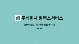 주식회사 청우리텍 경주지점 | 주식회사 발렉스서비스 : (경주/ 초보가능)특급 호텔 레저 데스크 직원 모집 | 더팀스 (경주/ 초보가능)특급 호텔 레저 데스크 직원 모집 by...