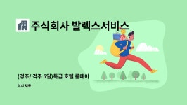 주식회사 청우리텍 경주지점 | 주식회사 발렉스서비스 : (경주/ 격주 5일)특급 호텔 룸메이드 직원 모집 | 더팀스 (경주/ 격주 5일)특급 호텔 룸메이드 직원 모집 by 주식회사...