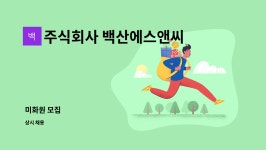 주식회사 데이지에스앤씨 | 주식회사 백산에스앤씨 : 미화원 모집 | 더팀스 미화원 모집 by 주식회사 백산에스앤씨