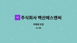주식회사 데이지에스앤씨 | 주식회사 백산에스앤씨 : 미화원 모집 | 더팀스 미화원 모집 by 주식회사 백산에스앤씨