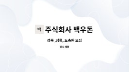 주식회사 백우돈 | 주식회사 백우돈 : 정육 ,성형, 도축원 모집 | 더팀스 정육 ,성형, 도축원 모집 by 주식회사 백우돈