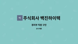 도촌이엔지 | 주식회사 백진하이텍 : 경리부 직원 구인 | 더팀스 경리부 직원 구인 by 주식회사 백진하이텍