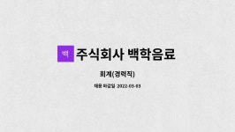 지에스씨푸드백학음료 | 주식회사 백학음료 : 회계(경력직) | 더팀스 회계(경력직) by 주식회사 백학음료