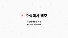 주식회사 백호 : 축산물가공원 모집 | 더팀스 축산물가공원 모집 by 주식회사 백호