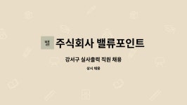 주식회사 밸류포인트 : 강서구 실사출력 직원 채용 | 더팀스 강서구 실사출력 직원 채용 by 주식회사 밸류포인트