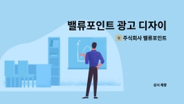 주식회사 밸류포인트 : 밸류포인트 광고 디자이너(PM) 모집 | 더팀스 밸류포인트 광고 디자이너(PM) 모집 by 주식회사 밸류포인트