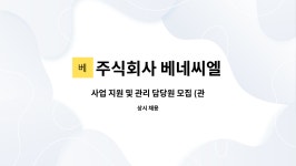 주식회사 베네씨엘 : 사업 지원 및 관리 담당원 모집 (관리자급) | 더팀스 사업 지원 및 관리 담당원 모집 (관리자급) by 주식회사 베네씨엘
