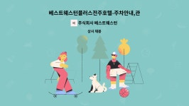 베스트정비공장주 | 주식회사 베스트웨스턴플러스전주호텔 : 베스트웨스턴플러스전주호텔-주차안내,관리(정비)/시설팀지원/영선 외 사원급모집 | 더팀스...
