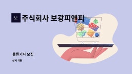 주식회사 보광피앤피 일산지점 : 물류기사 모집 | 더팀스 물류기사 모집 by 주식회사 보광피앤피 일산지점