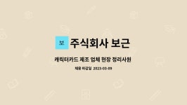 케일럽준 주식회사 | 주식회사 보근 : 캐릭터카드 제조 업체 현장 정리사원 채용(준고령자 우대) | 더팀스 캐릭터카드 제조 업체 현장 정리사원 채용(준고령자 우대) by...