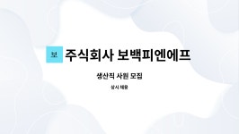 주식회사 신조피앤에프 | 주식회사 보백피엔에프 : 생산직 사원 모집 | 더팀스 생산직 사원 모집 by 주식회사 보백피엔에프