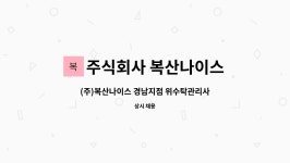 (주)복산나이스경남지점 | 주식회사 복산나이스 : (주)복산나이스 경남지점 위수탁관리사원 모집 | 더팀스 (주)복산나이스 경남지점 위수탁관리사원 모집 by 주식회사...