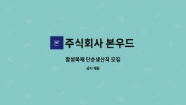 주식회사 본우드(3종) | 주식회사 본우드 : 합성목재 단순생산직 모집 | 더팀스 합성목재 단순생산직 모집 by 주식회사 본우드