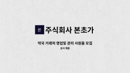 본초명문약국 | 주식회사 본초가 : 약국 거래처 영업및 관리 사원을 모집합니다.(약국유통) | 더팀스 약국 거래처 영업및 관리 사원을 모집합니다.(약국유통) by...