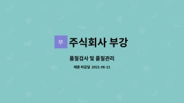 주식회사 부강 : 품질검사 및 품질관리 | 더팀스 품질검사 및 품질관리 by 주식회사 부강