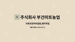 주식회사 부건미트농업회사법인 : 식육포장처리업종,돼지작업 | 더팀스 식육포장처리업종,돼지작업 by 주식회사 부건미트농업회사법인