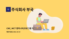 주식회사 부국 : CNC, MCT 엔지니어(프로그램 가능하신분) | 더팀스 CNC, MCT 엔지니어(프로그램 가능하신분) by 주식회사 부국