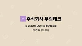 주식회사 미성부림푸드 | 주식회사 부림테크 : 월 250만원 남양주시 정규직 채용 | 더팀스 월 250만원 남양주시 정규직 채용 by 주식회사 부림테크