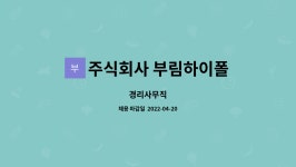 주식회사 미성부림푸드 | 주식회사 부림하이폴 : 경리사무직 | 더팀스 경리사무직 by 주식회사 부림하이폴