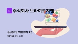 주식회사 브라이트지엔에스 : 생산관리팀 조립담당자 모집 | 더팀스 생산관리팀 조립담당자 모집 by 주식회사 브라이트지엔에스
