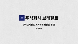 (주)브레젤르 | 주식회사 브레젤르 : (주)브레젤르.제과제빵 생산팀 및 포장팀 채용 | 더팀스 (주)브레젤르.제과제빵 생산팀 및 포장팀 채용 by 주식회사 브레젤르