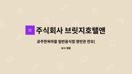 주식회사 해피브릿지 공주공장 | 주식회사 브릿지호텔앤드리조트에프앤비 : 공주한옥마을 일반음식점 영빈관 찬모(경력) | 더팀스 공주한옥마을 일반음식점 영빈관 찬모(경력) by...