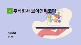 주식회사 브이엔씨코퍼레이션 : 기술영업 | 더팀스 기술영업 by 주식회사 브이엔씨코퍼레이션