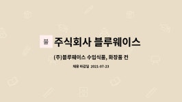 주식회사 블루웨이스 : (주)블루웨이스 수입식품, 화장품 컨설팅 업무 사원 채용 | 더팀스 (주)블루웨이스 수입식품, 화장품 컨설팅 업무 사원...