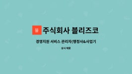 주식회사 블리즈코 : 경영지원 서비스 관리자(행정사&사업기획&경영기획) 사무원 채용 | 더팀스 경영지원 서비스 관리자(행정사&사업기획...