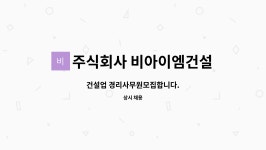 주식회사 천일비아이비아이 | 주식회사 비아이엠건설 : 건설업 경리사무원모집합니다. | 더팀스 건설업 경리사무원모집합니다. by 주식회사 비아이엠건설