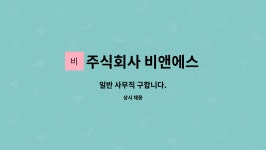 주식회사 비앤에스 : 일반 사무직 구합니다. | 더팀스 일반 사무직 구합니다. by 주식회사 비앤에스