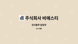 주식회사 비에스태평(1종) | 주식회사 비에스티 : 인사총무 담당자 | 더팀스 인사총무 담당자 by 주식회사 비에스티