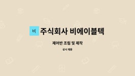 주식회사 다함씨엔피 | 주식회사 비에이블텍 : 제어반 조립 및 제작 | 더팀스 제어반 조립 및 제작 by 주식회사 비에이블텍