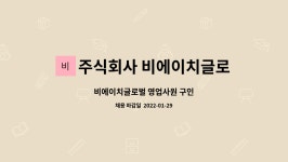 주식회사 비에이치글로벌 : 비에이치글로벌 영업사원 구인 | 더팀스 비에이치글로벌 영업사원 구인 by 주식회사 비에이치글로벌