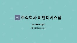 주식회사 천운에프앤디 | 주식회사 비엔디시스템 : Bus Duct설치 | 더팀스 Bus Duct설치 by 주식회사 비엔디시스템