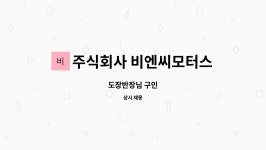 주식회사 아시아비엔씨 | 주식회사 비엔씨모터스 : 도장반장님 구인 | 더팀스 도장반장님 구인 by 주식회사 비엔씨모터스