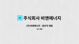 주식회사 비엔에너지 : (주)비엔에너지 - 생산직 채용 | 더팀스 (주)비엔에너지 - 생산직 채용 by 주식회사 비엔에너지