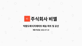 빅팜도매식자재마트(농수산코너) | 주식회사 비엘 : 빅팜도매식자재마트 배송 파트 및 공산파트 직원 모집 | 더팀스 빅팜도매식자재마트 배송 파트 및 공산파트 직원 모집 by...