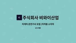 법인비와이 | 주식회사 비와이산업 : 지게차 운전기사 모집 (자격증 소지자) | 더팀스 지게차 운전기사 모집 (자격증 소지자) by 주식회사 비와이산업