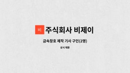 비제이원주식회사 | 주식회사 비제이 : 금속창호 제작 기사 구인(2명) | 더팀스 금속창호 제작 기사 구인(2명) by 주식회사 비제이
