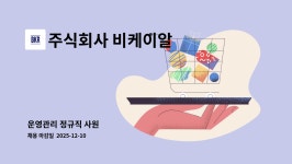 주식회사 알비케이케어 | 주식회사 비케이알 : 운영관리 정규직 사원 | 더팀스 운영관리 정규직 사원 by 주식회사 비케이알