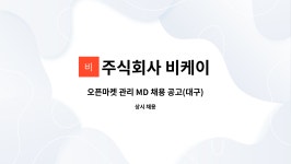 주식회사 비케이 : 오픈마켓 관리 MD 채용 공고(대구) | 더팀스 오픈마켓 관리 MD 채용 공고(대구) by 주식회사 비케이