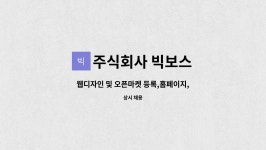 아토빅마켓주식회사 | 주식회사 빅보스 : 웹디자인 및 오픈마켓 등록,홈페이지,자사몰 관리 플레이오토 및 통합솔루션, 포토샵 | 더팀스 웹디자인 및 오픈마켓 등록...