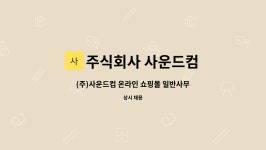주식회사 사운드컴 : (주)사운드컴 온라인 쇼핑몰 일반사무직 채용(양주) | 더팀스 (주)사운드컴 온라인 쇼핑몰 일반사무직 채용(양주) by...