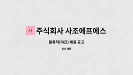 주식회사 사조에프에스 : 물류직(야간) 채용 공고 | 더팀스 물류직(야간) 채용 공고 by 주식회사 사조에프에스