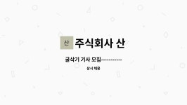 주식회사 산 : 굴삭기 기사 모집-----------------------채용대행서비스신청사업장 | 더팀스 굴삭기 기사 모집...
