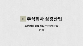 주식회사 삼광산업(4종) | 주식회사 삼광산업 : 조선/해양 블록 청소 전담 작업자 모집(거제새일센터-채용대행) | 더팀스 조선/해양 블록 청소 전담 작업자 모집...
