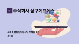 (주)한울에프앤에스 이마트여의도점 | 주식회사 삼구에프에스 : 이마트 문현점직원식당 조리원 모집 | 더팀스 이마트 문현점직원식당 조리원 모집 by 주식회사 삼구에프에스